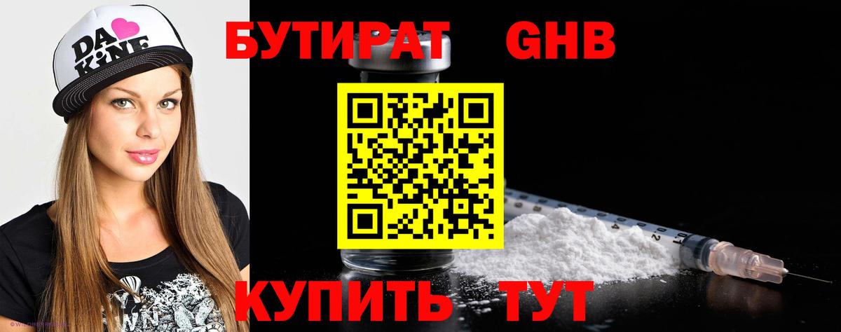 БУТИРАТ  БУТИРАТ жидкий экстази  Вход с VPN  Советск 