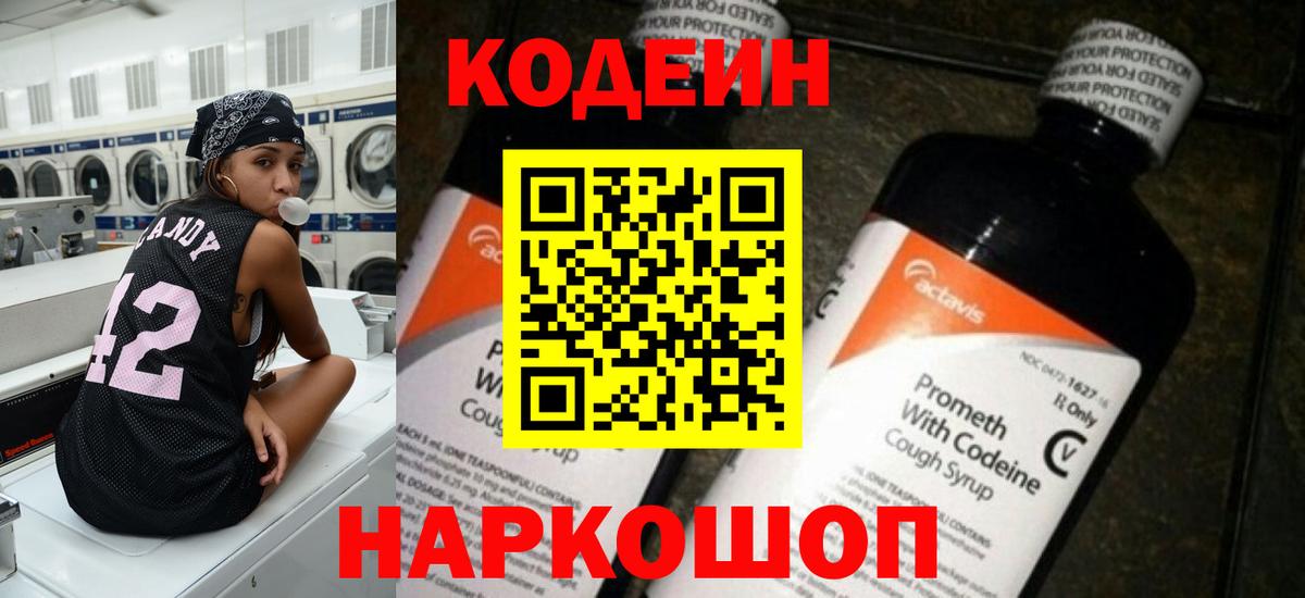 Codein напиток Lean (лин)  Вход с VPN  Codein Purple Drank  Советск 