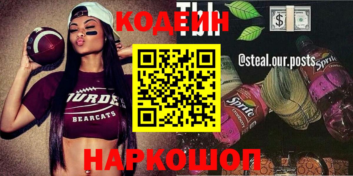 Кодеиновый сироп Lean Purple Drank Советск